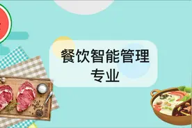 餐饮智能管理专业怎么样？就业前景如何？推荐院校盘点！视频封面