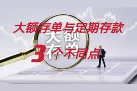 定期存款不到柜台存，不能享受较高利率，大额存单也一样吗？视频封面