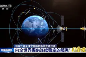 北斗三号全球卫星导航系统：向全世界提供连续稳定服务|央视网视频封面