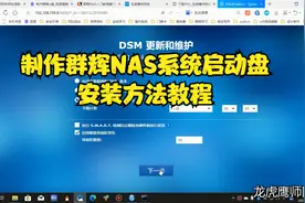 制作群辉NAS系统启动盘及安装方法教程视频封面