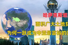 哈萨克斯坦：面积广大土地贫瘠，为何一跃成为中亚最富裕的国家？视频封面