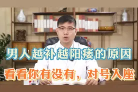 男人越补越阳痿的原因，看看你有没有，对号入座