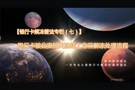 【银行卡解冻专栏七】银行卡被公安机关冻结之自行解冻处理流程