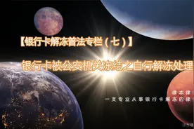 【银行卡解冻专栏七】银行卡被公安机关冻结之自行解冻处理流程视频封面