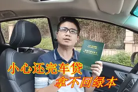 准备贷款买车的要注意了，这个问题要搞懂，小心还完后拿不回绿本视频封面