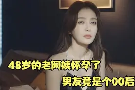 48岁的老阿姨怀孕了，男友竟是个00后，爱情片《芳心荡漾》视频封面