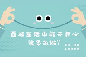 心理学：面对生活中的不开心，你该怎么做？