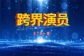 《跨界演员》2 八成是有后台的关系户视频封面