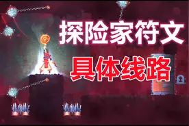 重生细胞，获得探险家符文的具体线路视频封面