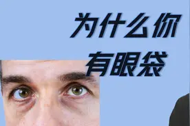 导致眼袋的10个原因以及如何改善眼袋（非手术）视频封面