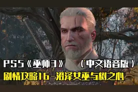 PS5《巫师3》剧情攻略16：沼泽女巫与树之心（中文语音版）！视频封面