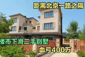 北京边这套别墅能便宜400多万，建面300平米花园200平米，爱了视频封面