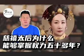 慈禧为什么能掌权五十年不倒？
