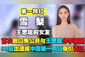 “第一网红”雪梨：首次公开与王思聪分手原因，自曝身价超百亿视频封面