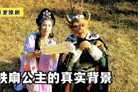 铁扇公主究竟有何背景？为什么会有上古法器“芭蕉扇”?视频封面