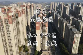 惠州惠城水口中心区隆生皇冠花园航拍视频封面