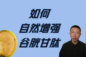 如何自然增强谷胱甘肽水平（GlyNAC补充剂帮助健康老龄化）