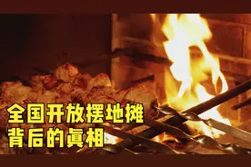 全国开放摆地摊背后的真相视频封面