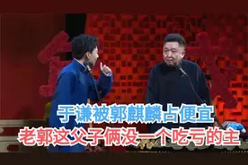 相声：于谦被郭麒麟占便宜，老郭这父子俩没一个吃亏的主笑哭观众视频封面