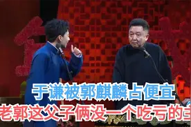 相声：于谦被郭麒麟占便宜，老郭这父子俩没一个吃亏的主笑哭观众视频封面