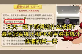 王天一线下取得过什么成绩？最全冠军统计和对手胜率统计。捋一捋视频封面