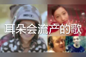 【开口尿】 全网最难听的六首歌｜全程高能！史诗级绝望视频封面