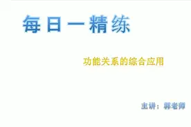 天天跟我练精典---功能关系的综合应用