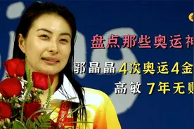 盘点那些奥运神话：郭晶晶4次奥运4金2银，高敏7年无败绩视频封面