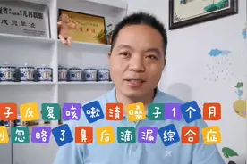 孩子反复咳嗽清嗓子1个月，这个病不要忽视了视频封面