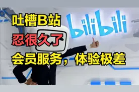 吐槽B站，这大会员名存实亡，已经快忍无可忍了，好好唠一唠