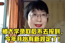 被大学录取后不去报到，今年开始有新规定了！视频封面