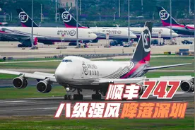 顺丰波音747从印度返回深圳  八级强风中降落接地后踩方向舵摆正视频封面