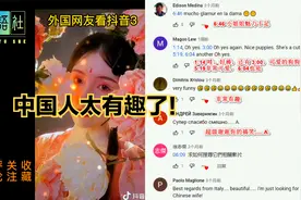"中国人太有趣了"-外国网友看抖音3视频封面