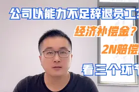 公司以能力不足直接辞退员工？想拿补偿金，从这三个环节找突破！视频封面