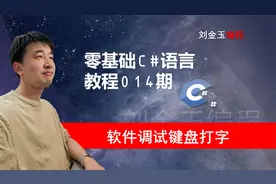 零基础C#教程014期 winform软件调试打字程序，找到你的键盘按键