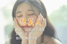 白嘉峻/王優秀-《想某人》（合唱版）。很想某人，我最思念的某人视频封面