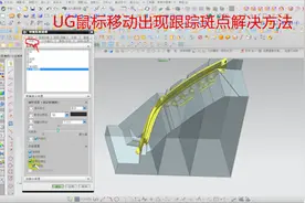 UG基础知识点：UG鼠标移动出现跟踪斑点解决方法！视频封面