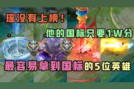 王者搞笑：最容易拿到国标的5位英雄，瑶没有上榜，第一是辅助！