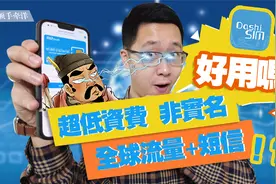 全球流量+短信/超低资费/非实名移动电话卡！荷兰Dashi Sim/eSim视频封面