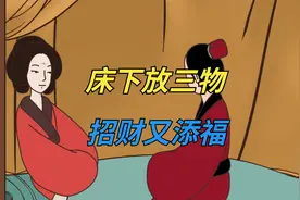 老人常说：“床下放三物，招财又添福”哪三物？准不准视频封面