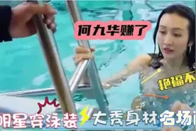 女星泡温泉，以为张天爱身材够好，结果被张俪这身泳衣给惊艳！视频封面