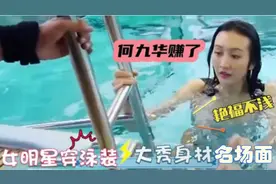 女星泡温泉，以为张天爱身材够好，结果被张俪这身泳衣给惊艳！视频封面