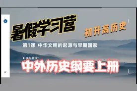 初升高历史学习营|高一历史上册第1课 中华文明的起源与早期国家