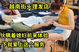 越南理发小妹的日常生活，每天忙到脚都站不稳，对客人服务很上心视频封面