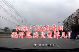 四川绵阳：长虹厂搬到经开区后变化真大，比以前好多了，你觉得呢视频封面