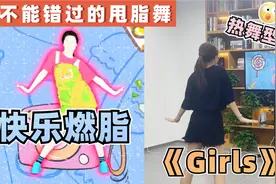 高能甩脂舞《Girls》|别说你不会跳舞了，懒人初学快看过来视频封面