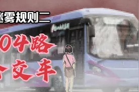 当你坐上了104路公交车，遵守以下规则，是你抵达终点的唯一方法视频封面