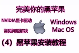 黑苹果安装教程（4）|完美黑苹果，常见问题解决Win/mac双系统