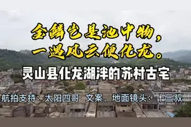 古宅位于广西钦州苏三娘故乡，后代出了个首任县长，灵山中学校长视频封面