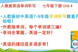 人教版七年级下册英语 单词听写 Unit 4视频封面